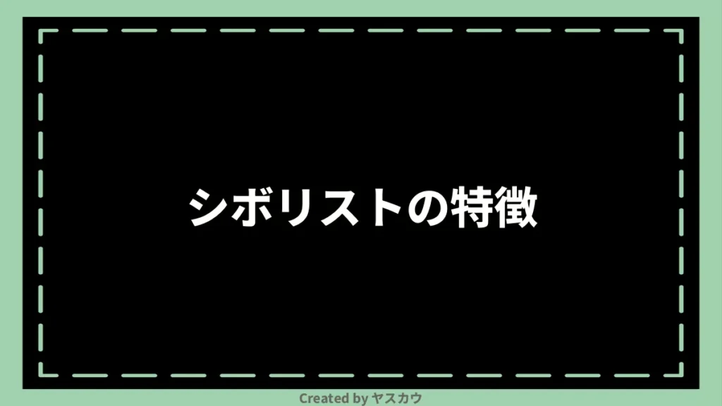 シボリストの特徴