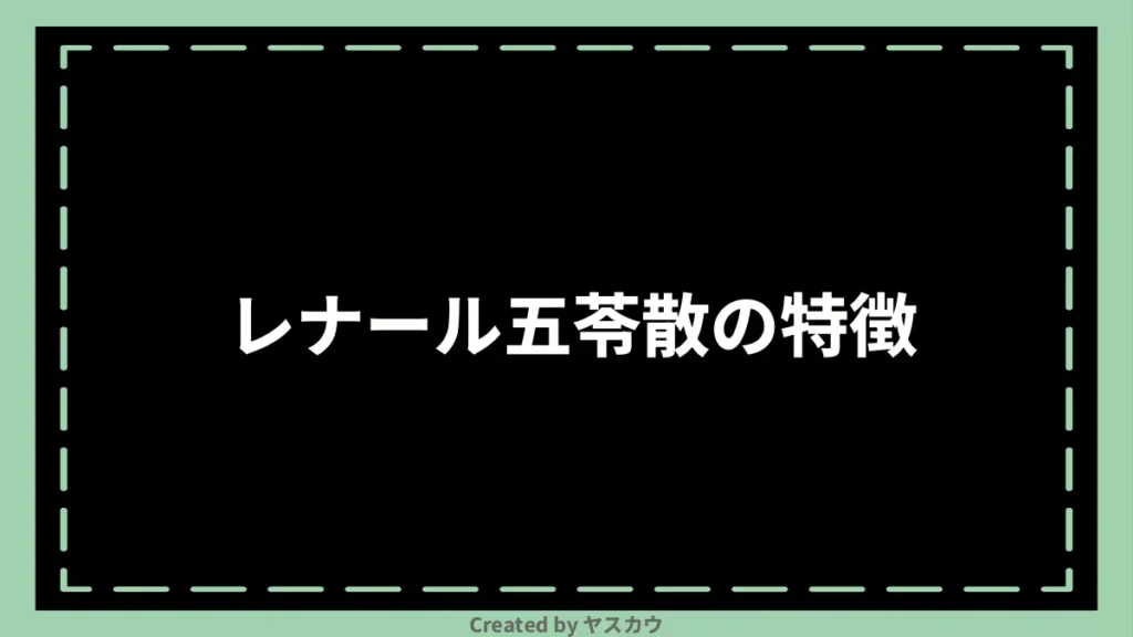 レナール五苓散の特徴