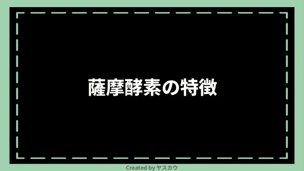 薩摩酵素の特徴