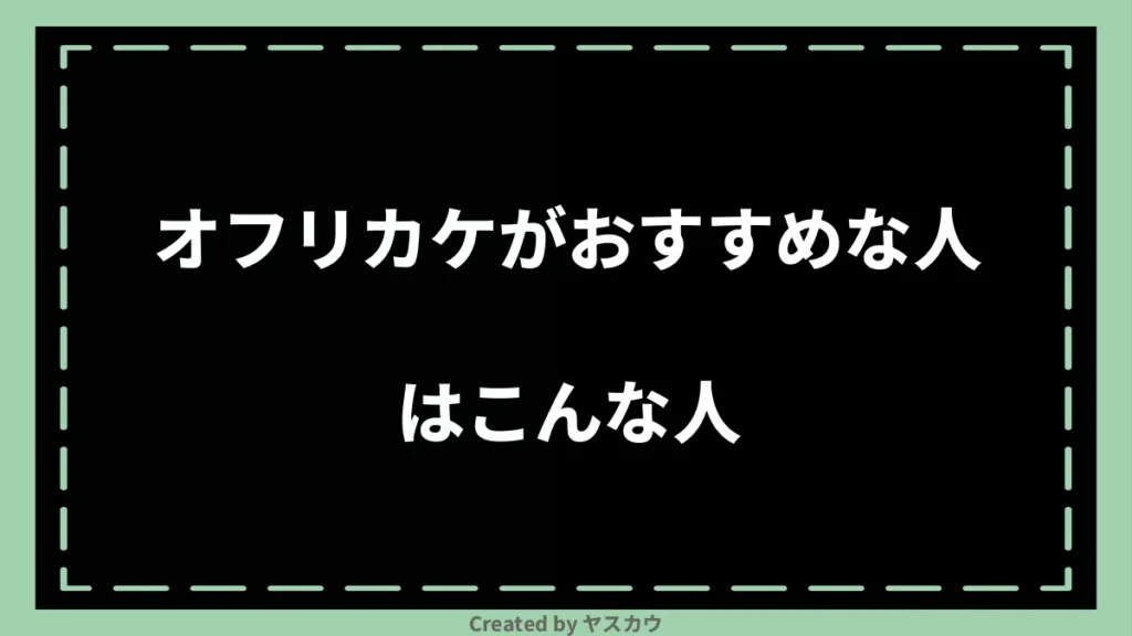 オフリカケがおすすめな人はこんな人