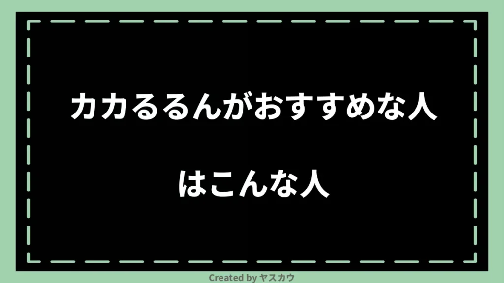 カカるるんがおすすめな人はこんな人