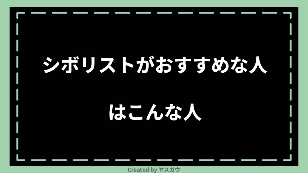 シボリストがおすすめな人はこんな人