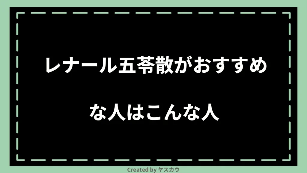 レナール五苓散がおすすめな人はこんな人
