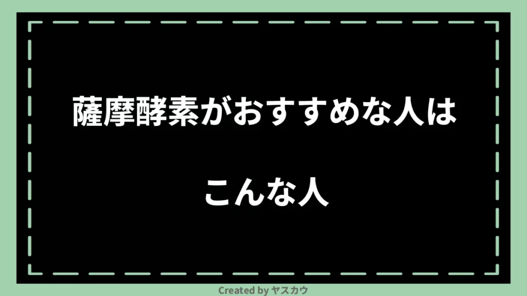 薩摩酵素がおすすめな人はこんな人