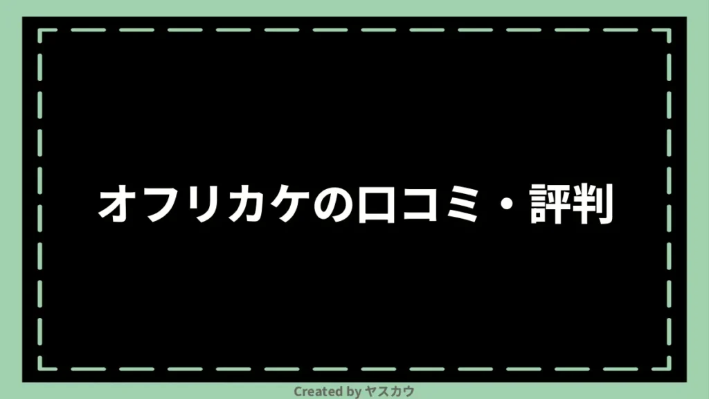 オフリカケの口コミ・評判