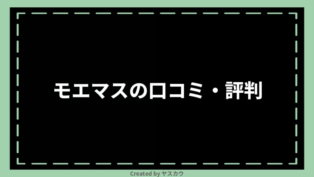 モエマスの口コミ・評判