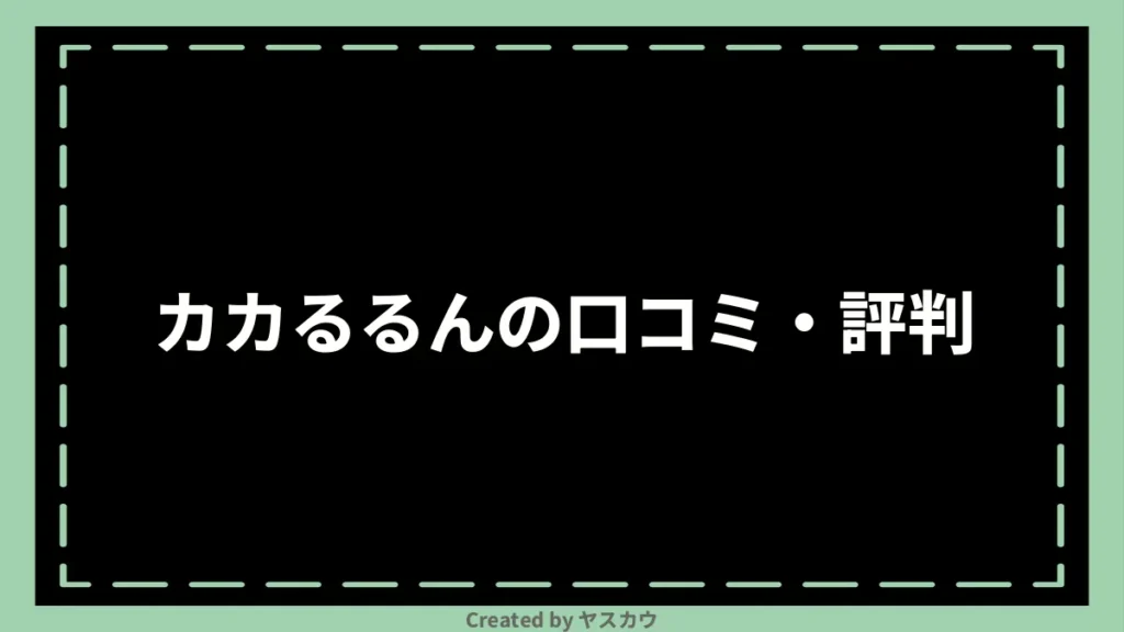 カカるるんの口コミ・評判