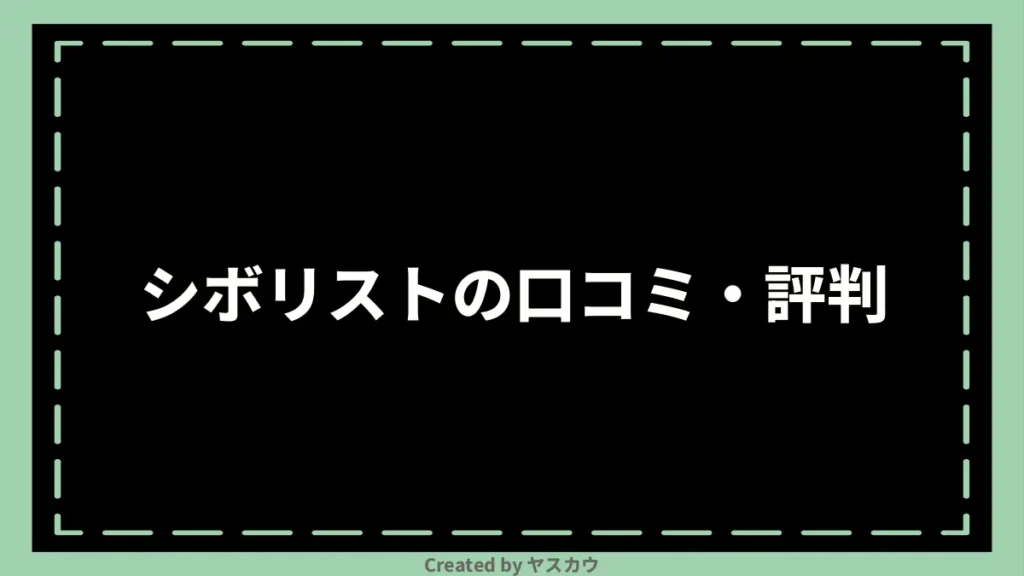 シボリストの口コミ・評判