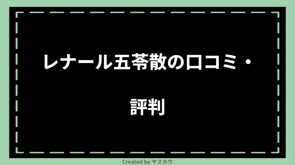 レナール五苓散の口コミ・評判