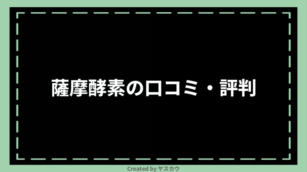 薩摩酵素の口コミ・評判