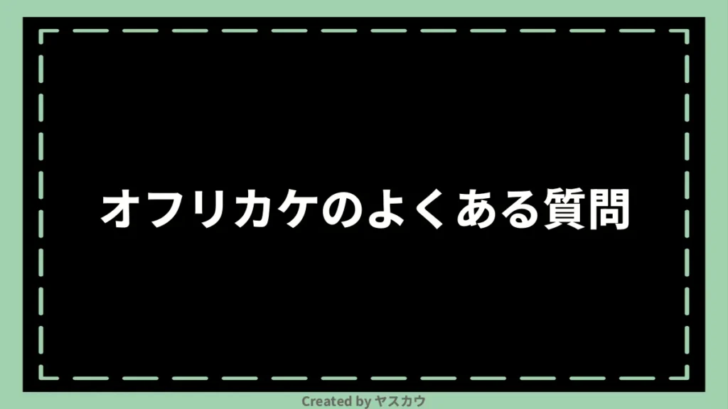 オフリカケのよくある質問