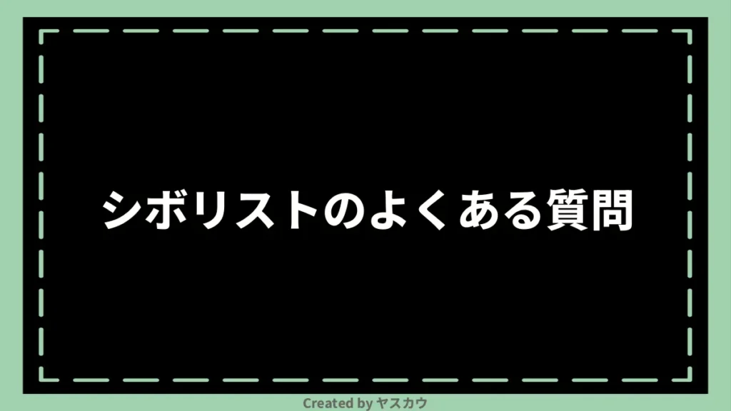シボリストのよくある質問