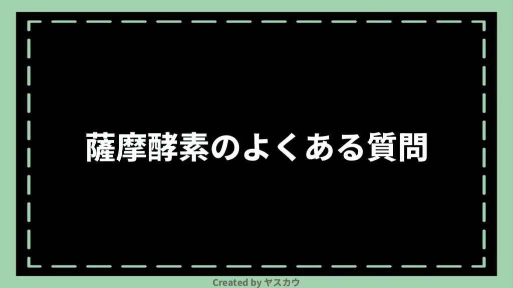 薩摩酵素のよくある質問