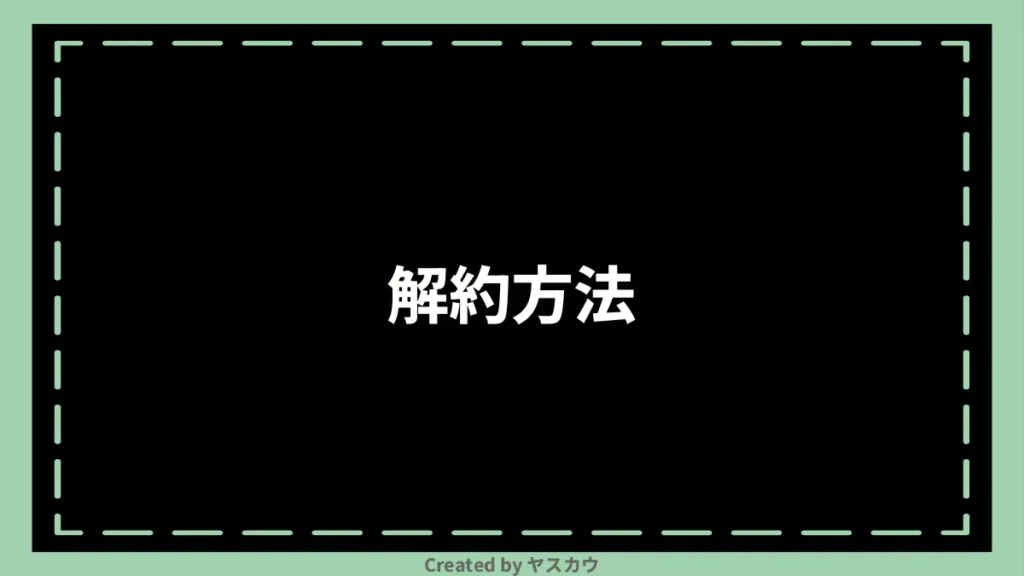 解約方法