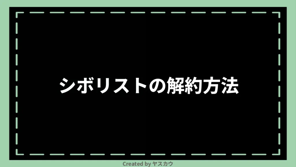 シボリストの解約方法