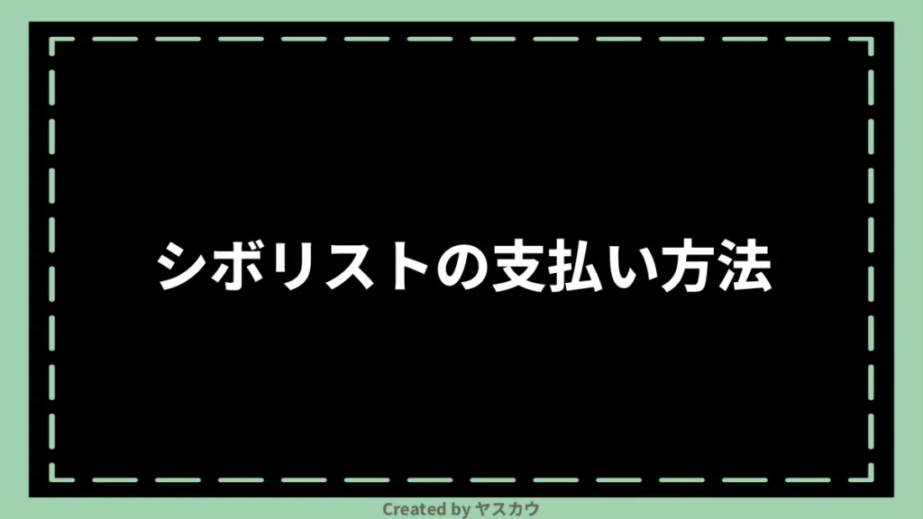 シボリストの支払い方法