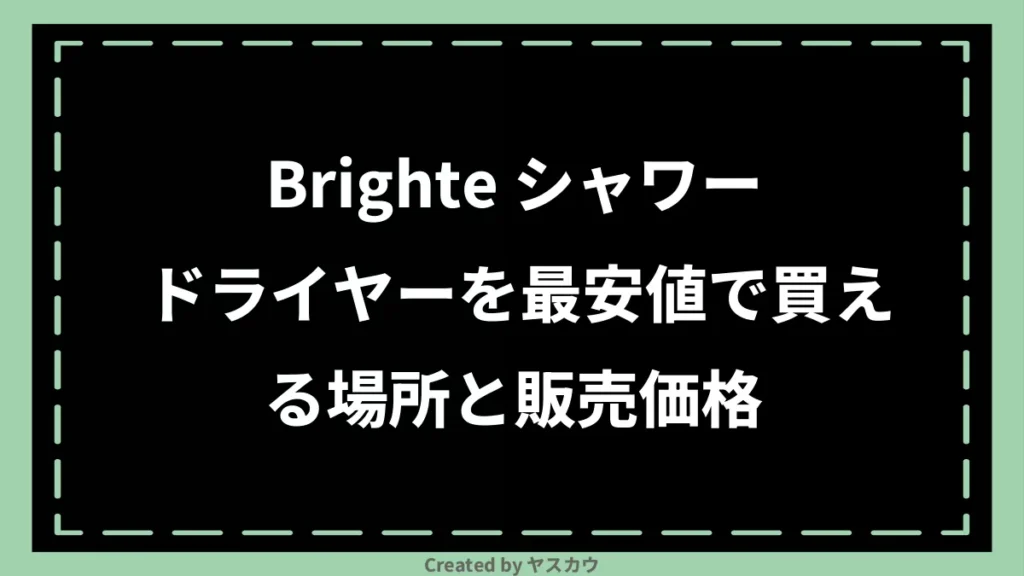 Brighte シャワードライヤーを最安値で買える場所と販売価格