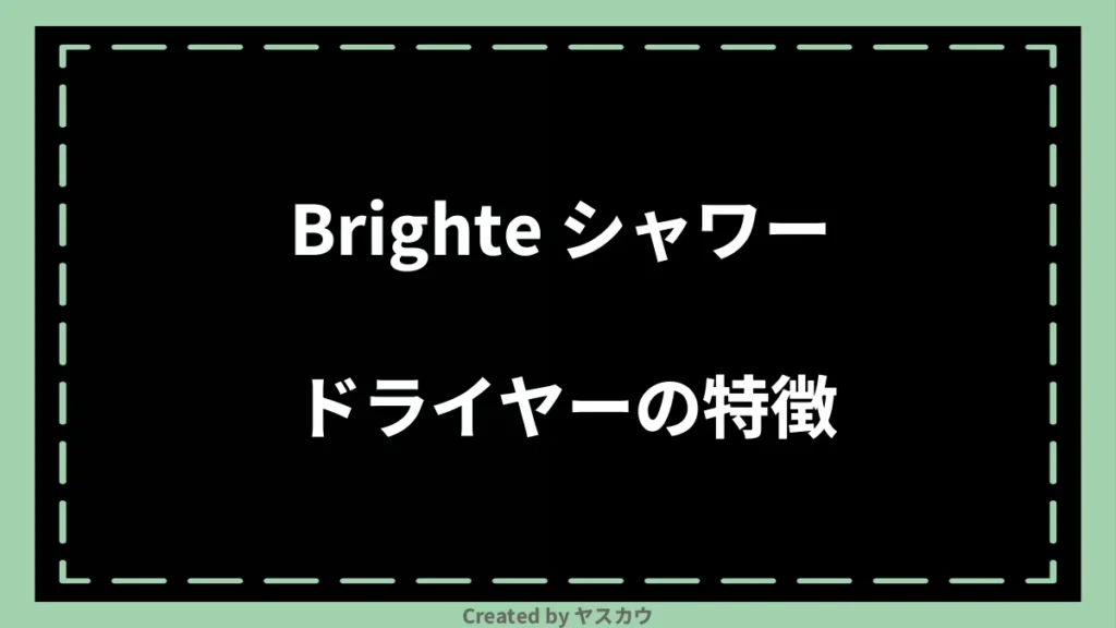 Brighte シャワードライヤーの特徴