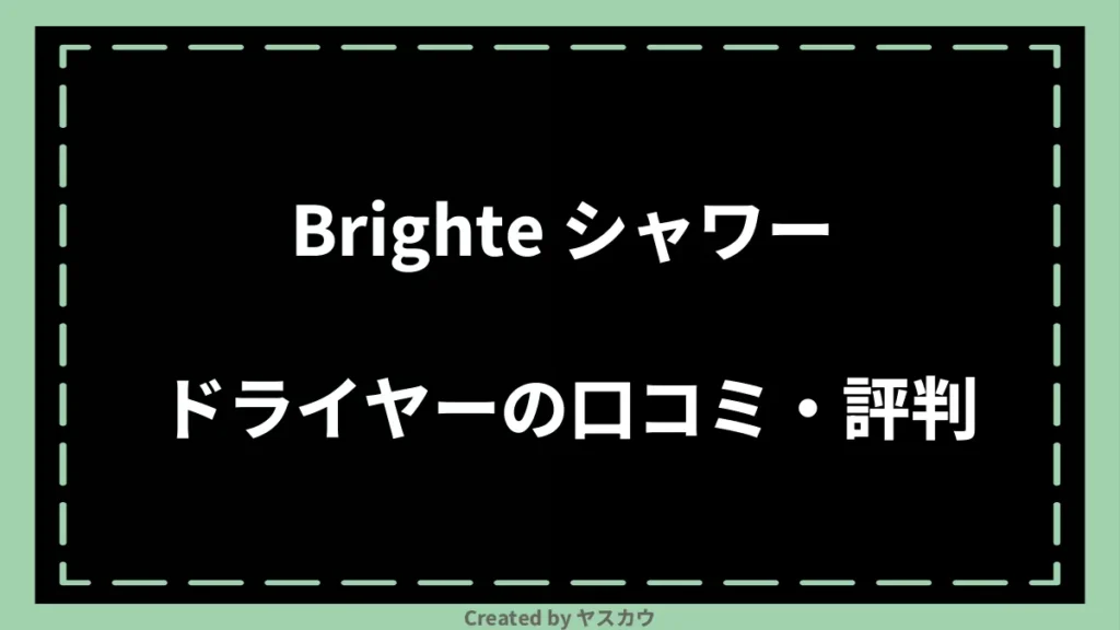 Brighte シャワードライヤーの口コミ・評判