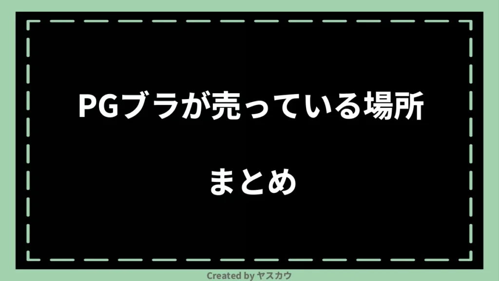 PGブラが売っている場所まとめ