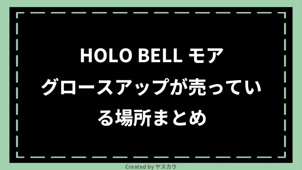 HOLO BELL モアグロースアップが売っている場所まとめ