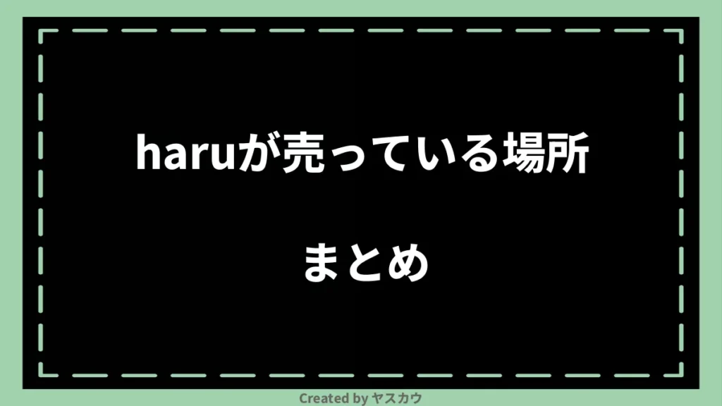 haruが売っている場所まとめ