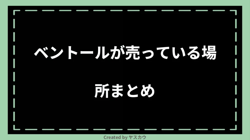 ベントールが売っている場所まとめ