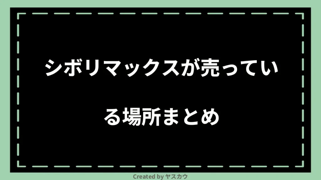 シボリマックスが売っている場所まとめ