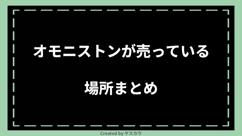オモニストンが売っている場所まとめ