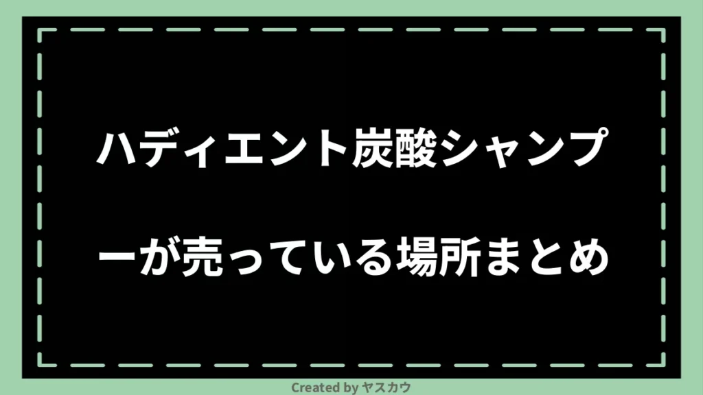 ハディエント炭酸シャンプーが売っている場所まとめ