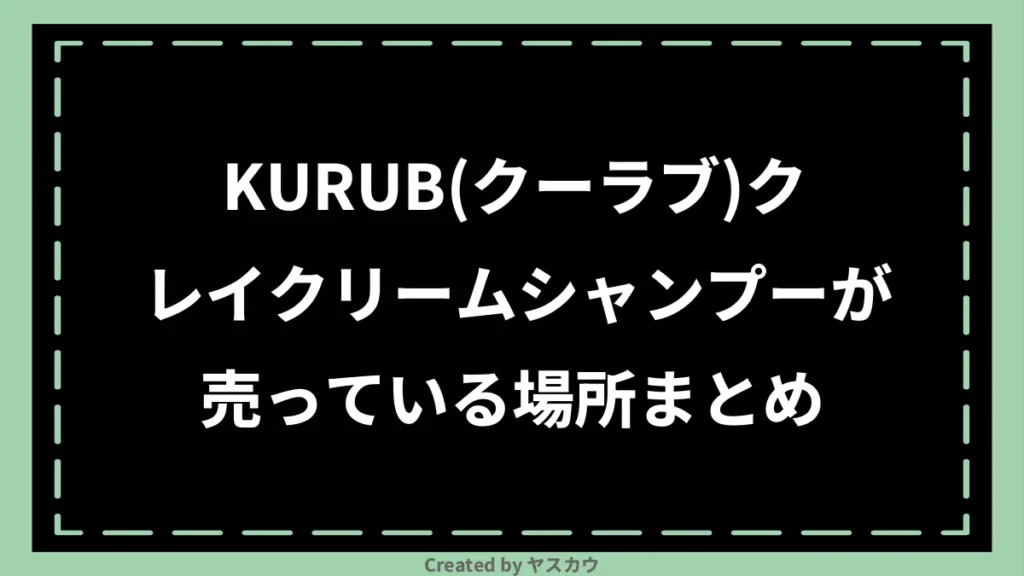KURUB(クーラブ)クレイクリームシャンプーが売っている場所まとめ