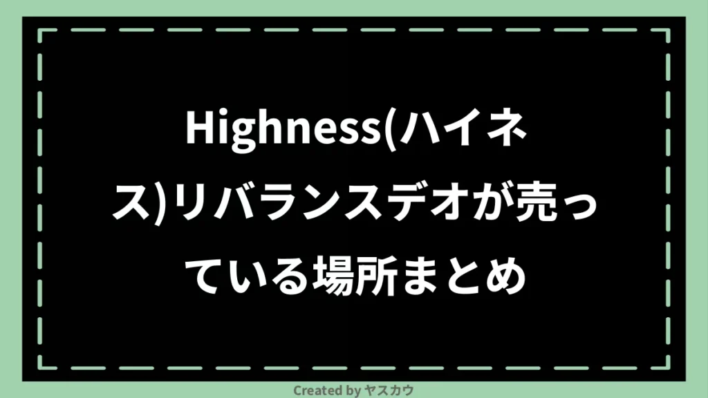 Highness(ハイネス)リバランスデオが売っている場所まとめ