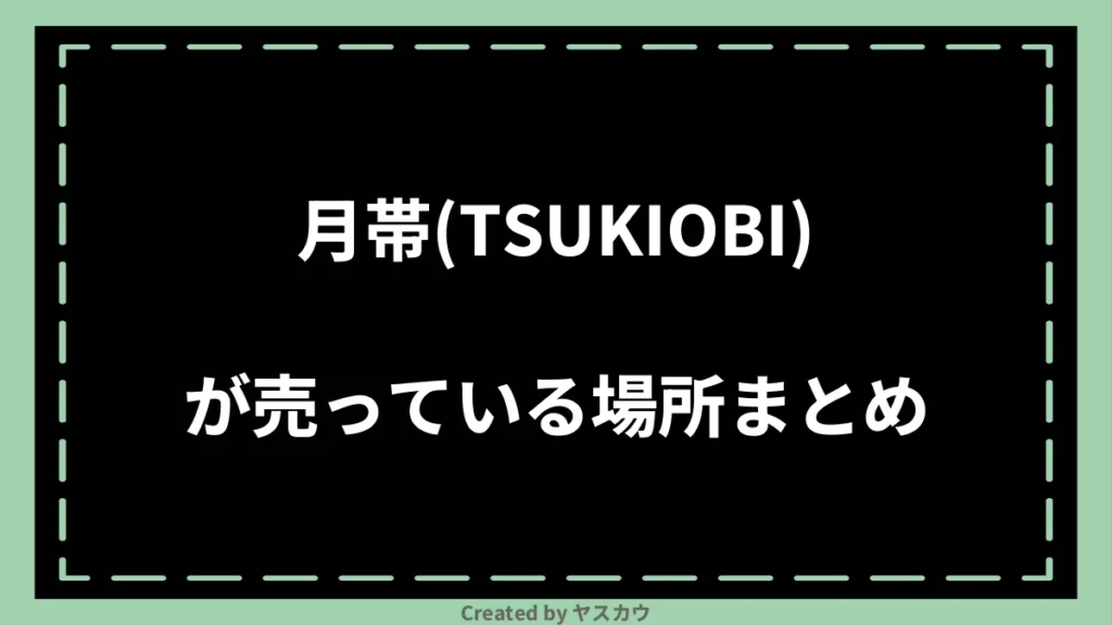 月帯(TSUKIOBI)が売っている場所まとめ