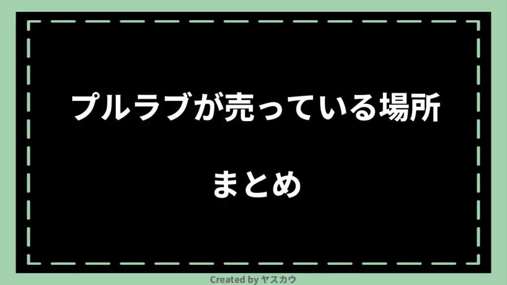 プルラブが売っている場所まとめ