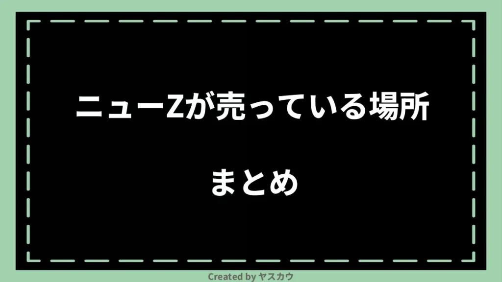 ニューZが売っている場所まとめ