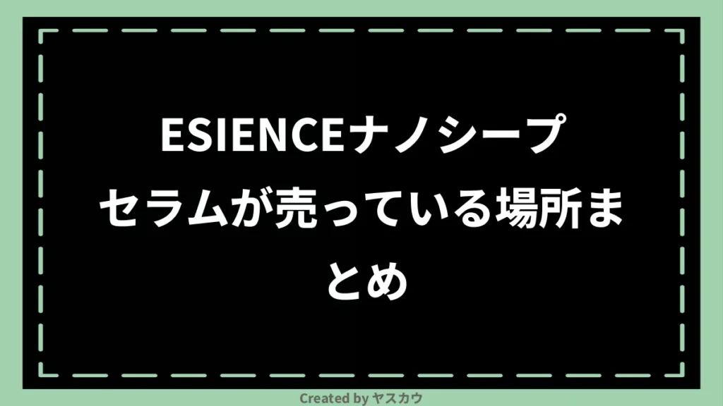 ESIENCEナノシープセラムが売っている場所まとめ