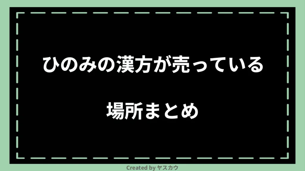 ひのみの漢方が売っている場所まとめ