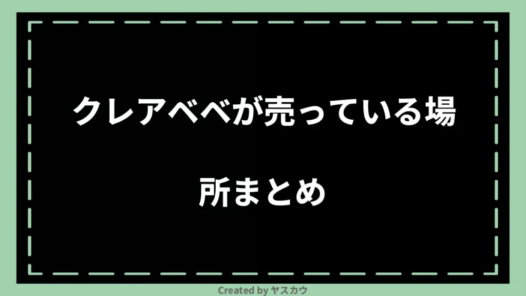 クレアベベが売っている場所まとめ