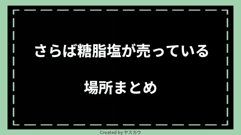 さらば糖脂塩が売っている場所まとめ