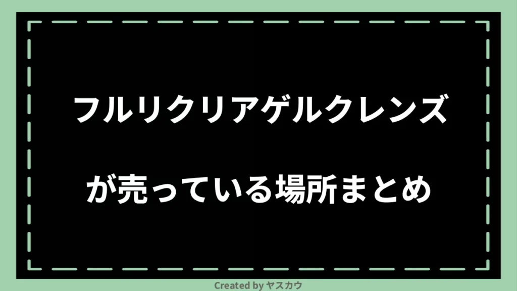 フルリクリアゲルクレンズが売っている場所まとめ