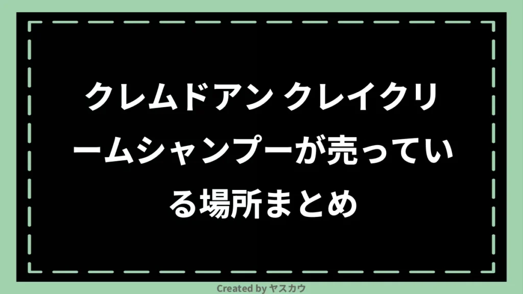 クレムドアン クレイクリームシャンプーが売っている場所まとめ