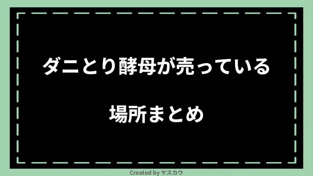 ダニとり酵母が売っている場所まとめ