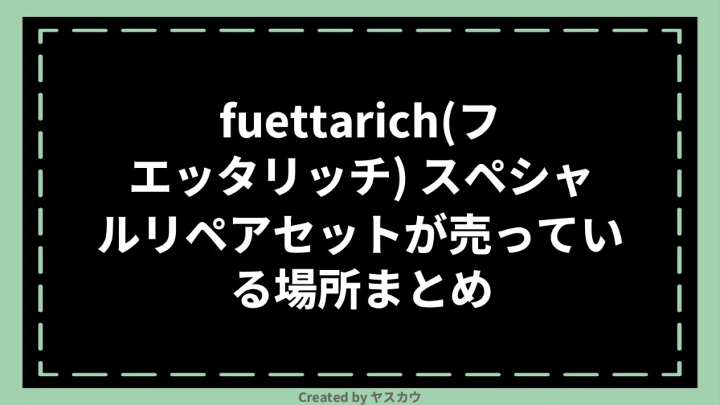 fuettarich(フエッタリッチ) スペシャルリペアセットが売っている場所まとめ
