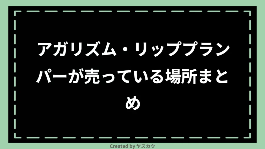 アガリズム・リッププランパーが売っている場所まとめ