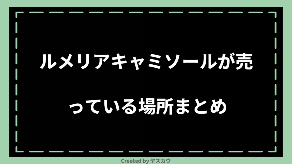 ルメリアキャミソールが売っている場所まとめ