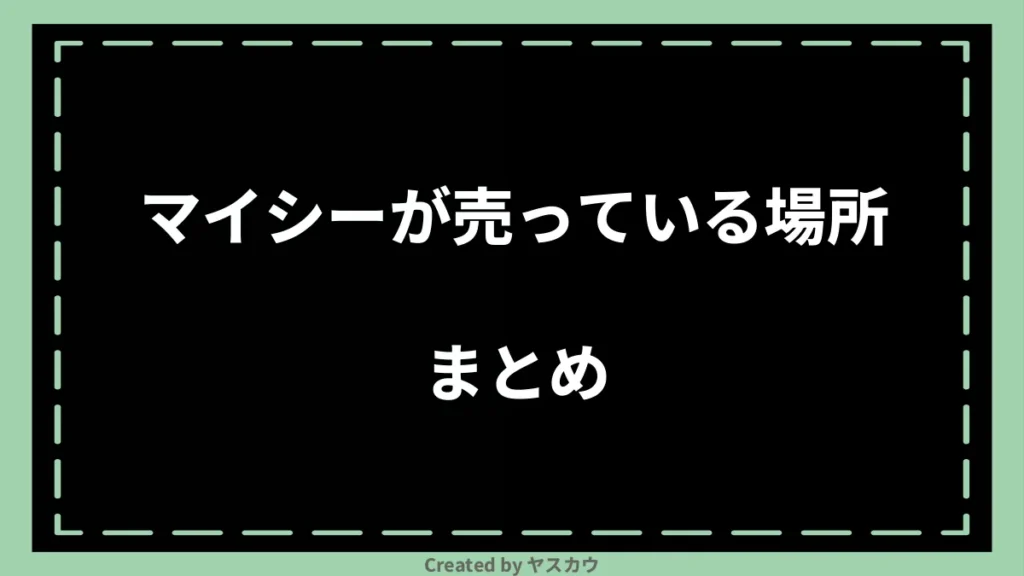 マイシーが売っている場所まとめ