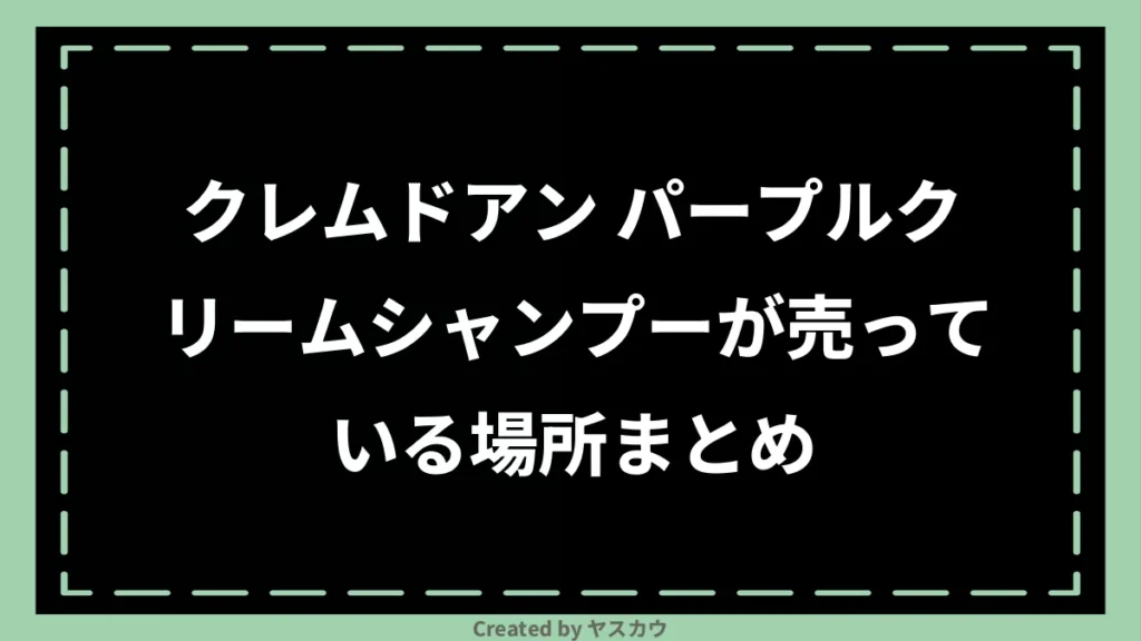 クレムドアン パープルクリームシャンプーが売っている場所まとめ