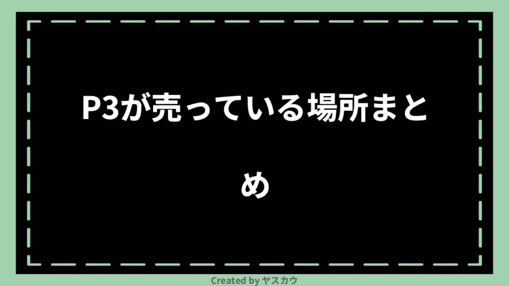 P3が売っている場所まとめ