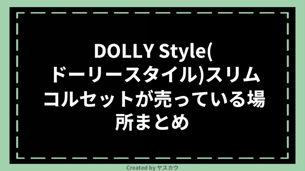 DOLLY Style(ドーリースタイル)スリムコルセットが売っている場所まとめ