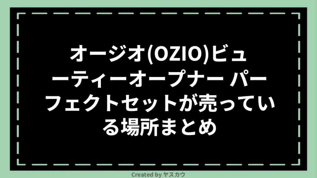 オージオ(OZIO)ビューティーオープナー パーフェクトセットが売っている場所まとめ